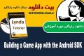 دانلود فیلم آموزشی Lynda Building a Game App with the Android SDK