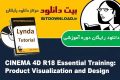 دانلود دوره آموزشی Lynda CINEMA 4D R18 Essential Training: Product Visualization and Design