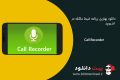 دانلود Call Recorder By Skvalex v2.3.8 – بهترین برنامه ضبط مکالمه در اندروید