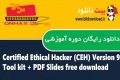 دانلود دوره آموزشی Certified Ethical Hacker (CEH) Version 9 Tool kit + PDF Slides free download