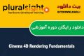 دانلود دوره آموزشی PluralSight Cinema 4D Rendering Fundamentals