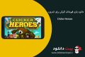 دانلود Clicker Heroes v2.0.9 – دانلود بازی قهرمانان کلیکی برای اندروید