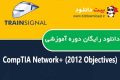 دانلود دوره آموزشی TrainSignal CompTIA Network+ (2012 Objectives)