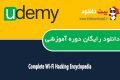 دانلود دوره آموزشی Udemy Complete Wi-Fi Hacking Encyclopedia