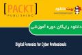 دانلود دوره آموزشی Packt Publishing Digital Forensics for Cyber Professionals