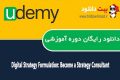 دانلود دوره آموزشی Udemy Digital Strategy Formulation: Become a Strategy Consultant