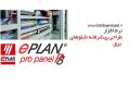 دانلود EPLAN Pro Panel v2.6 – نرم افزار طراحی تابلو برق