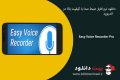 دانلود Easy Voice Recorder Pro v2.4.0 – نرم افزار ضبط صدا با کیفیت بالا در اندروید