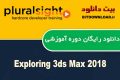 دانلود دوره آموزشی PluralSight Exploring 3ds Max 2018