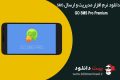 دانلود GO SMS Pro Premium 7.55.Build.433 – نرم افزار مدیریت و ارسال SMS در اندروید