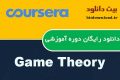 دانلود دوره آموزشی Coursera: Game Theory