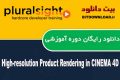 دانلود فیلم آموزشی Pluralsight High-resolution Product Rendering in CINEMA 4D