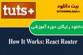 دانلود دوره آموزشی TutsPlus How It Works: React Router