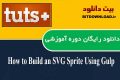 دانلود دوره آموزشی TutsPlus How to Build an SVG Sprite Using Gulp