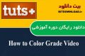 دانلود دوره آموزشی TutsPlus How to Color Grade Video