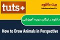 دانلود دوره آموزشی TutsPlus How to Draw Animals in Perspective