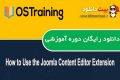 دانلود دوره آموزشی OSTraining How to Use the Joomla Content Editor Extension