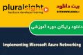 دانلود دوره آموزشی PluralSight Implementing Microsoft Azure Networking