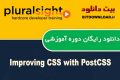 دانلود دوره آموزشی PluralSight Improving CSS with PostCSS