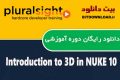 دانلود دوره آموزشی Pluralsight Introduction to 3D in NUKE 10
