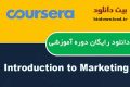 دانلود دوره آموزشی Coursera: Introduction to Marketing