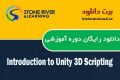 دانلود دوره آموزشی Stone River eLearning Introduction to Unity 3D Scripting