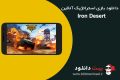 دانلود Iron Desert v5.6 – بازی استراتژیک و نظامی آنلاین اندروید