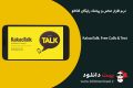 دانلود KakaoTalk: Free Calls and Text v6.1.0 – نرم افزار تماس و پیامک رایگان کاکائو برای اندروید