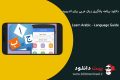 دانلود Learn Arabic Language Guide v2.6 – برنامه یادگیری زبان عربی برای اندروید
