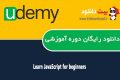 دانلود دوره آموزشی Udemy Learn JavaScript for beginners