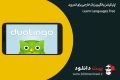 دانلود Duolingo: Learn Languages Free 3.68.1 – یادگیری زبان خارجی برای اندروید