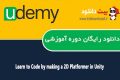 دانلود دوره آموزشی Udemy Learn to Code by making a 2D Platformer in Unity