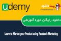 دانلود دوره آموزشی Udemy Learn to Market your Product using Facebook Marketing