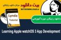 دانلود ویدیوی آموزشی Lynda Learning Apple watchOS 3 App Development