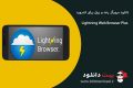 دانلود مرورگر رعد و برق برای اندروید Lightning Web Browser Plus v4.4.0