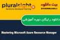 دانلود دوره آموزشی PluralSight Mastering Microsoft Azure Resource Manager