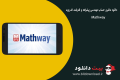 دانلود Mathway v3.0.77 – ماشین حساب مهندسی پیشرفته و قدرتمند اندروید
