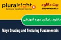 دانلود دوره آموزشی PluralSight Maya Shading and Texturing Fundamentals