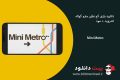 دانلود Mini Metro 1.5.1 – بازی کم نظیر مترو کوتاه اندروید + مود