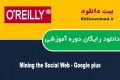دانلود دوره آموزشی O’Reilly Mining the Social Web – Google+