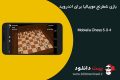دانلود Mobialia Chess 5.3.4 – بازی شطرنج موبیالیا برای اندروید
