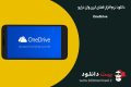 دانلود OneDrive v5.2 – برنامه فضای ابری وان درایو برای اندروید