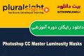 دانلود دوره آموزشی PluralSight Photoshop CC Master Luminosity Masks