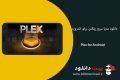 دانلود Plex for Android v6.13.0.3418 – مدیا سرور پلکس برای اندروید