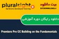 دانلود دوره آموزشی PluralSight Premiere Pro CC Building on the Fundamentals