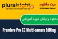 دانلود دوره آموزشی Pluralsight Premiere Pro CC Multi-camera Editing
