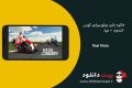 دانلود Real Moto 1.0.222 – بازی موتورسواری کورس اندروید + مود