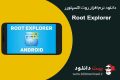 دانلود Root Explorer 4.2.3 – برنامه روت اکسپلورر اندروید