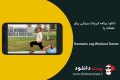 دانلود Runtastic Leg Workout Trainer v1.5 – برنامه تمرینات ورزشی برای عضلات پا