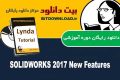 دانلود دوره آموزشی Lynda SOLIDWORKS 2017 New Features
